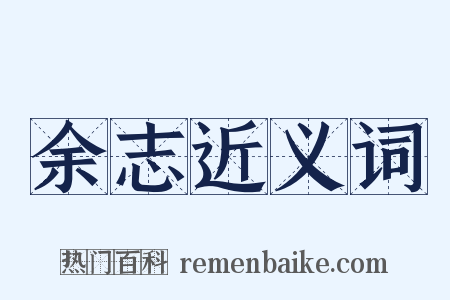余志近义词是什么意思的图片